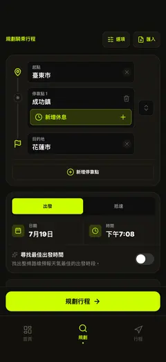 規劃路線與出發時間