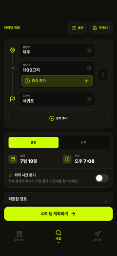 경로와 출발 시간 계획