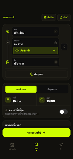 วางแผนเส้นทางและเวลาออก