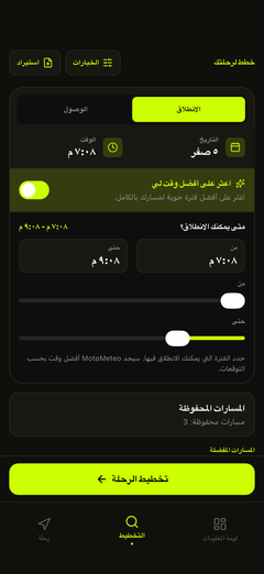 اختر متى يمكنك الانطلاق