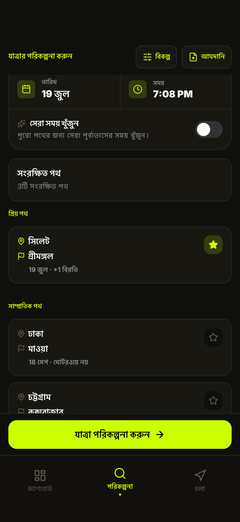 সংরক্ষিত পথ — এক চাপে নতুন পরিকল্পনা