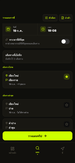 เส้นทางที่บันทึก วางแผนใหม่ด้วยแตะเดียว