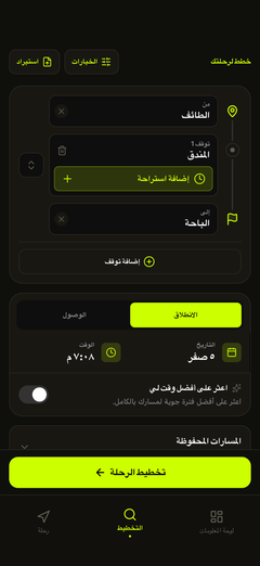 خطط لمسارك ووقت الانطلاق